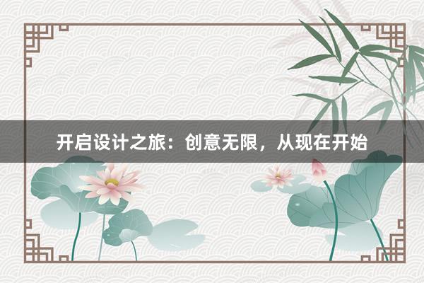 开启设计之旅：创意无限，从现在开始